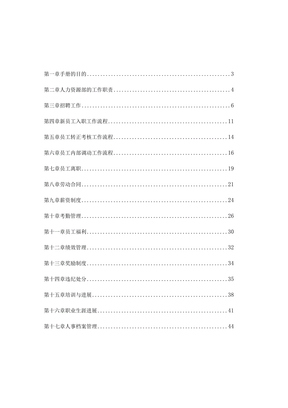 某餐饮管理人力资源管理手册大全.docx_第2页