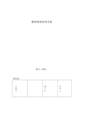 整体绩效管理手册.docx