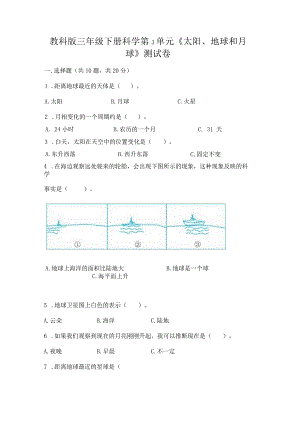 教科版三年级下册科学第3单元《太阳、地球和月球》测试卷（全国通用）.docx