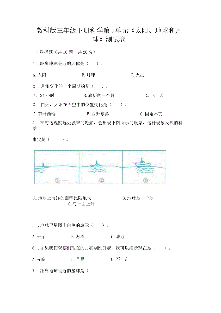 教科版三年级下册科学第3单元《太阳、地球和月球》测试卷（全国通用）.docx_第1页