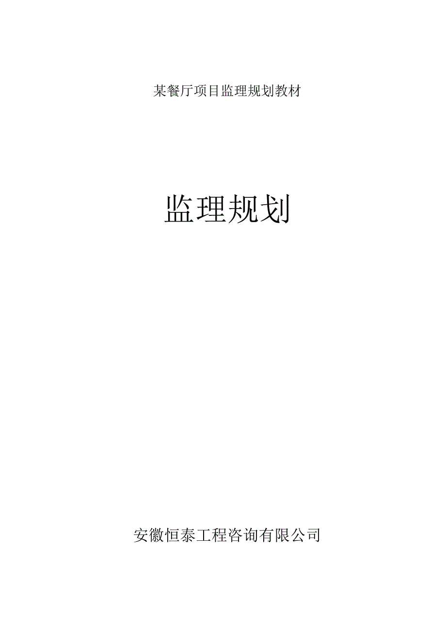 某餐厅项目监理规划教材.docx_第1页