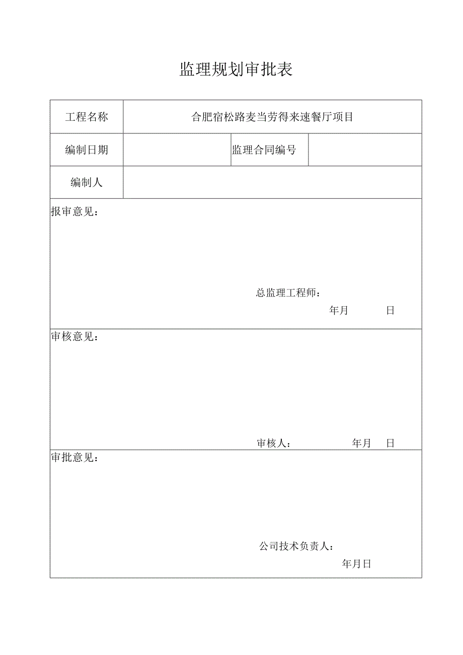 某餐厅项目监理规划教材.docx_第2页