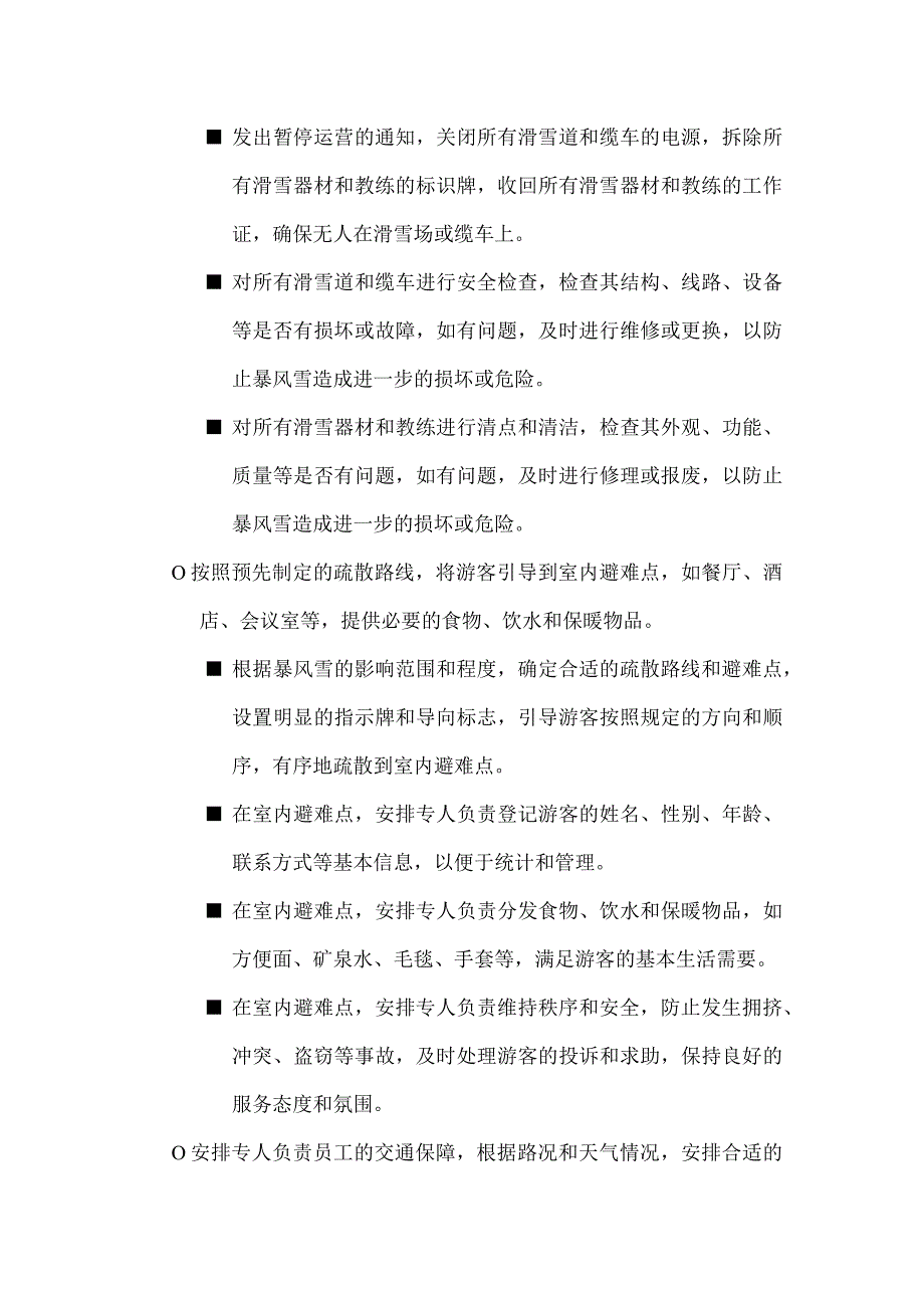 滑雪场（极端天气、人员伤亡、食品、交通）安全应急响应预案.docx_第2页