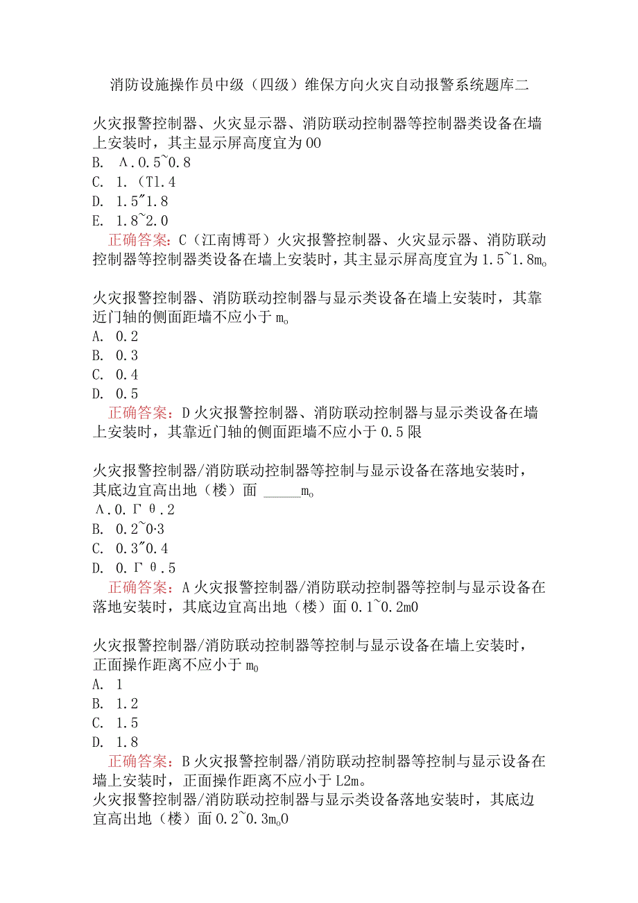 消防设施操作员中级（四级）维保方向火灾自动报警系统题库二.docx_第1页