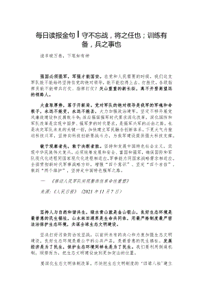 每日读报金句_守不忘战将之任也；训练有备兵之事也.docx