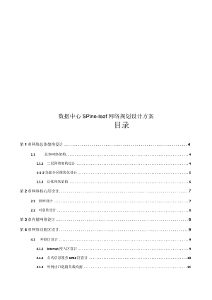 数据中心Spine-leaf网络规划设计方案.docx