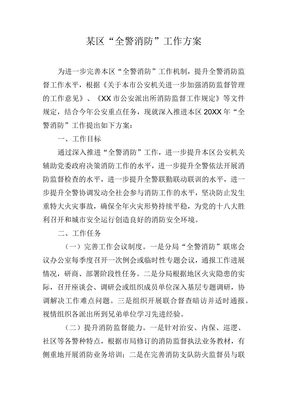 某区“全警消防”工作方案.docx_第1页