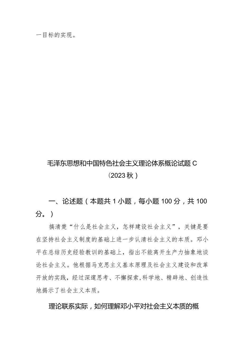 毛泽东思想和中国特色社会主义理论体系概论试题C（2023秋）理论联系实际如何理解邓小平对社会主义本质的概括？论述题有答案2份.docx_第3页