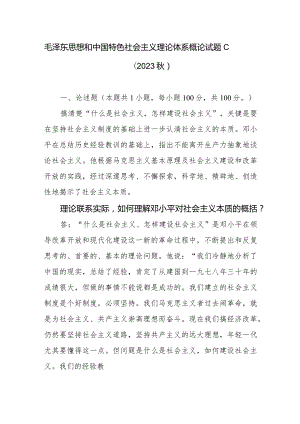 毛泽东思想和中国特色社会主义理论体系概论试题C（2023秋）理论联系实际如何理解邓小平对社会主义本质的概括？论述题有答案2份.docx