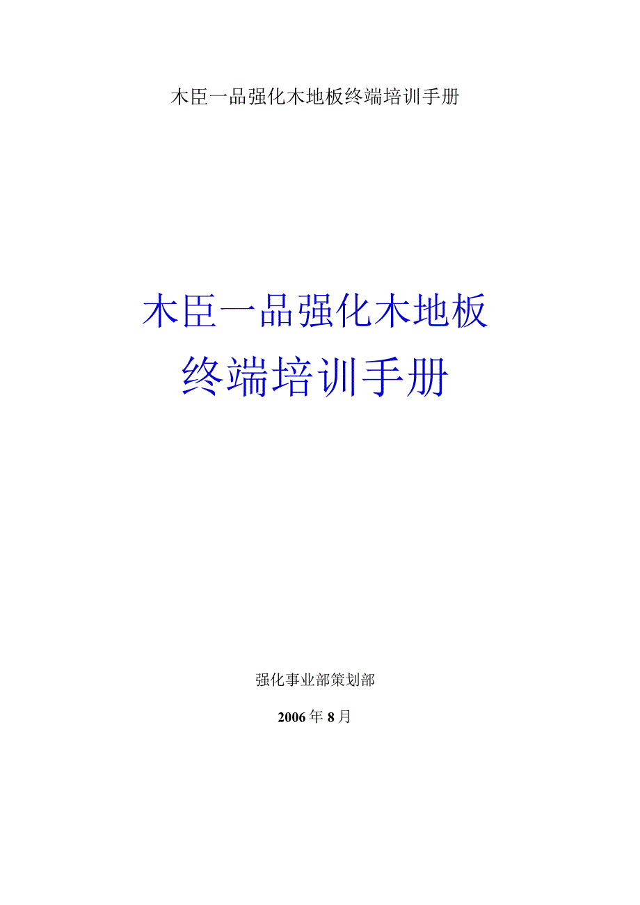 木臣一品强化木地板终端培训手册.docx_第1页