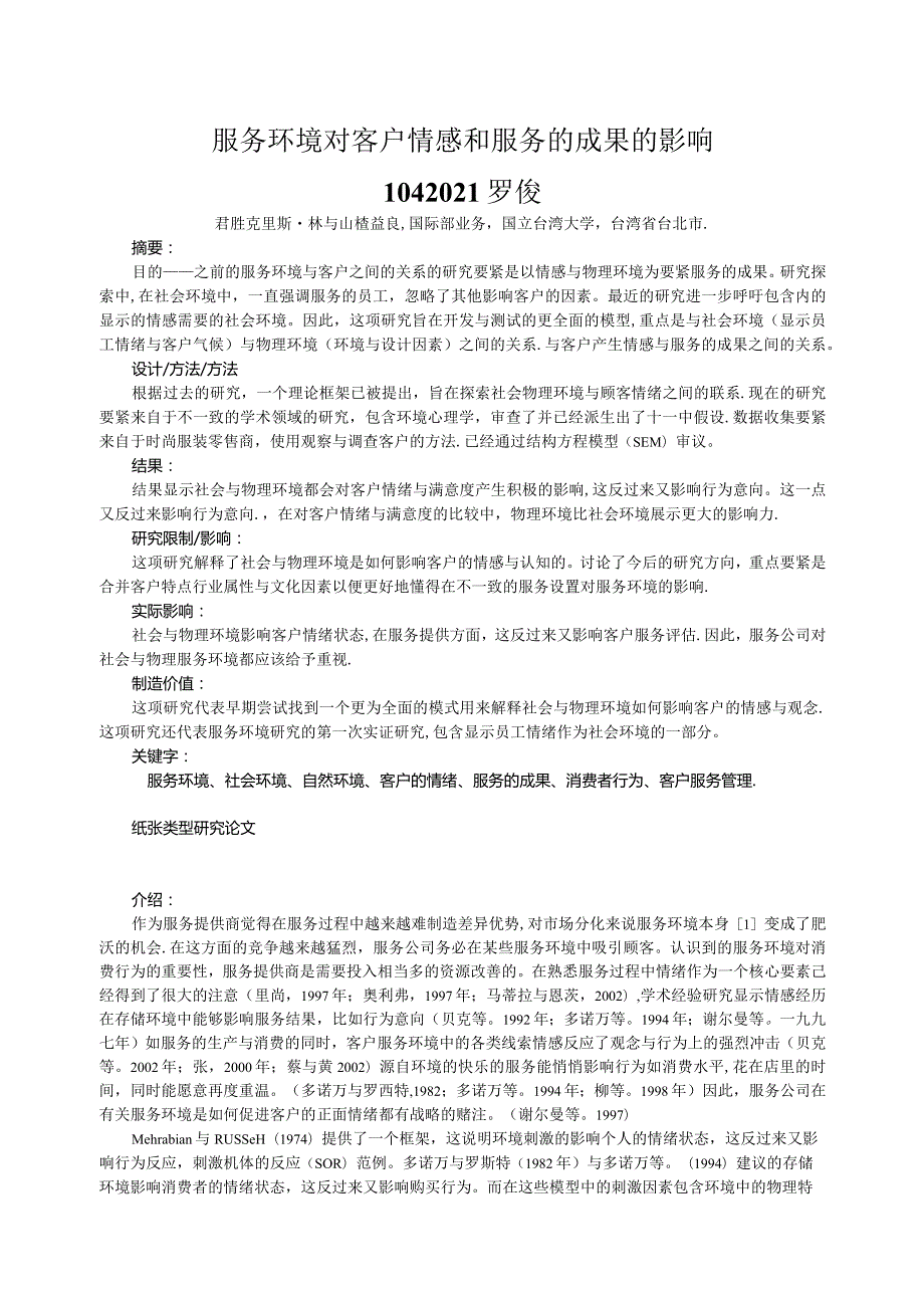 服务环境对客户情感和服务的成果的影响1042021罗俊.docx_第1页