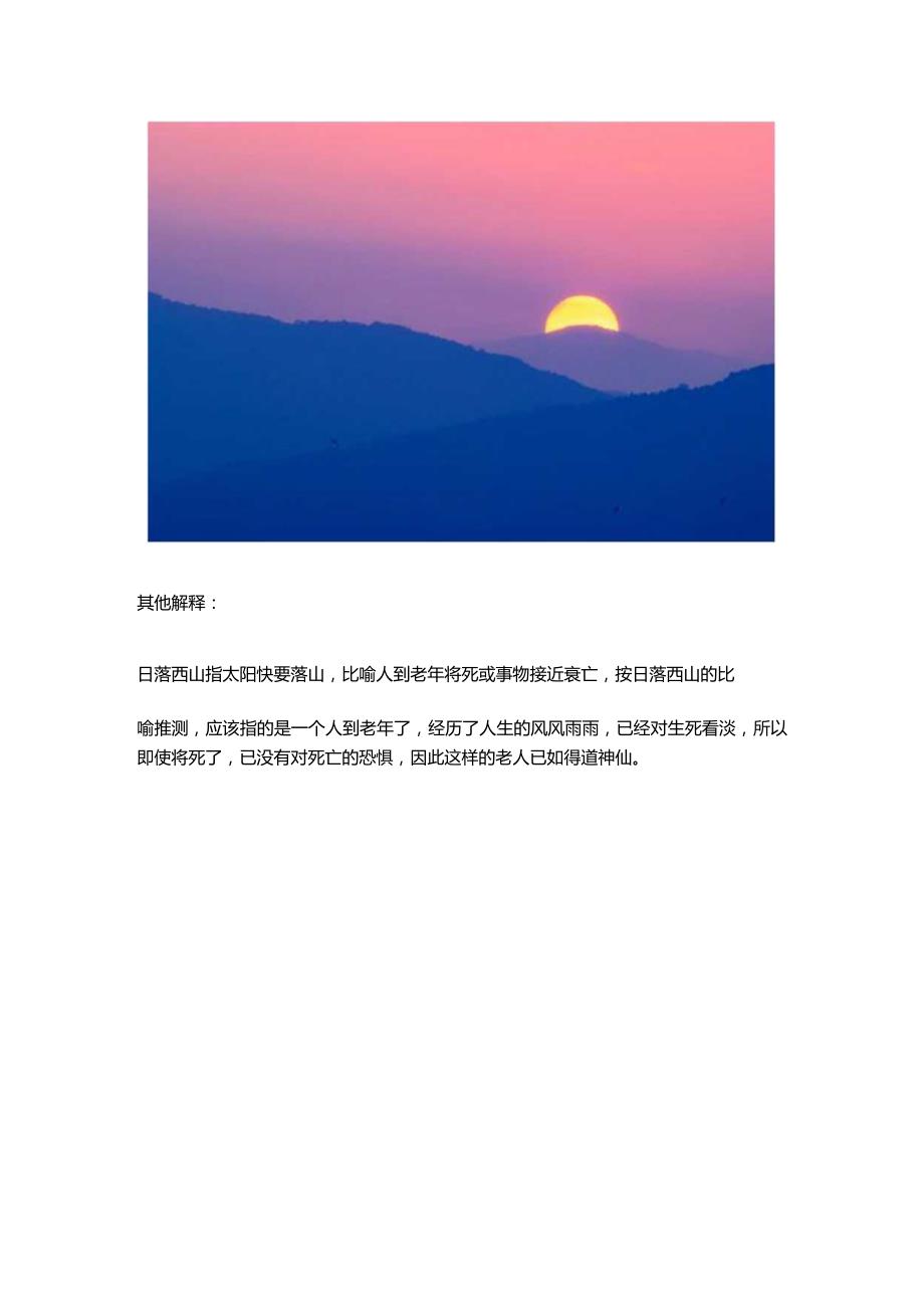 日落西山遇神仙是指什么生肖.docx_第2页