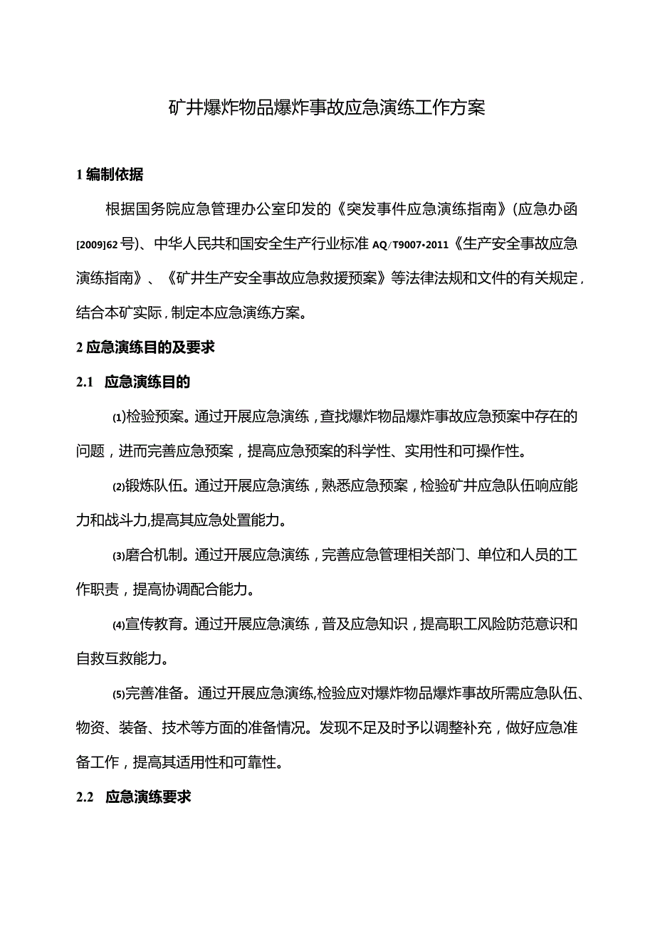 煤矿爆破事故应急预案.docx_第1页