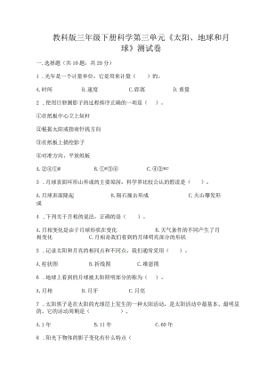 教科版三年级下册科学第三单元《太阳、地球和月球》测试卷含解析答案.docx