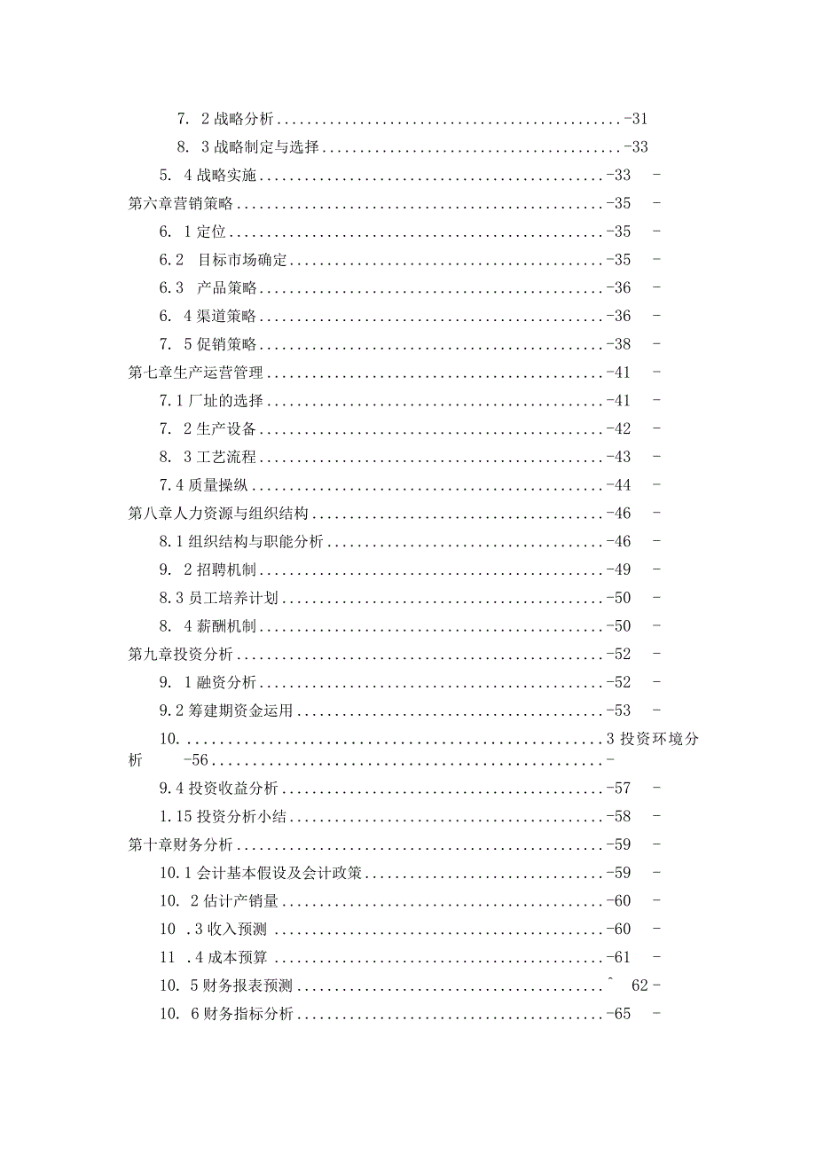 某科技创业计划书(DOC75页).docx_第3页