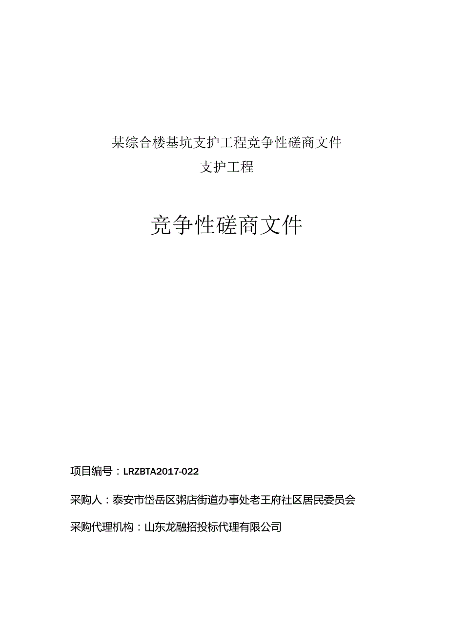 某综合楼基坑支护工程竞争性磋商文件.docx_第1页