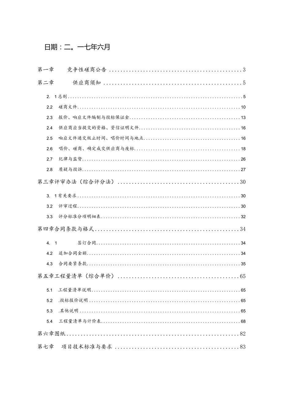 某综合楼基坑支护工程竞争性磋商文件.docx_第2页