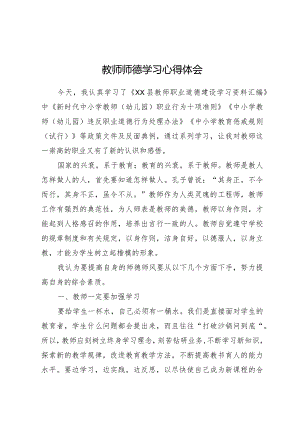 教师师德学习心得体会4.docx