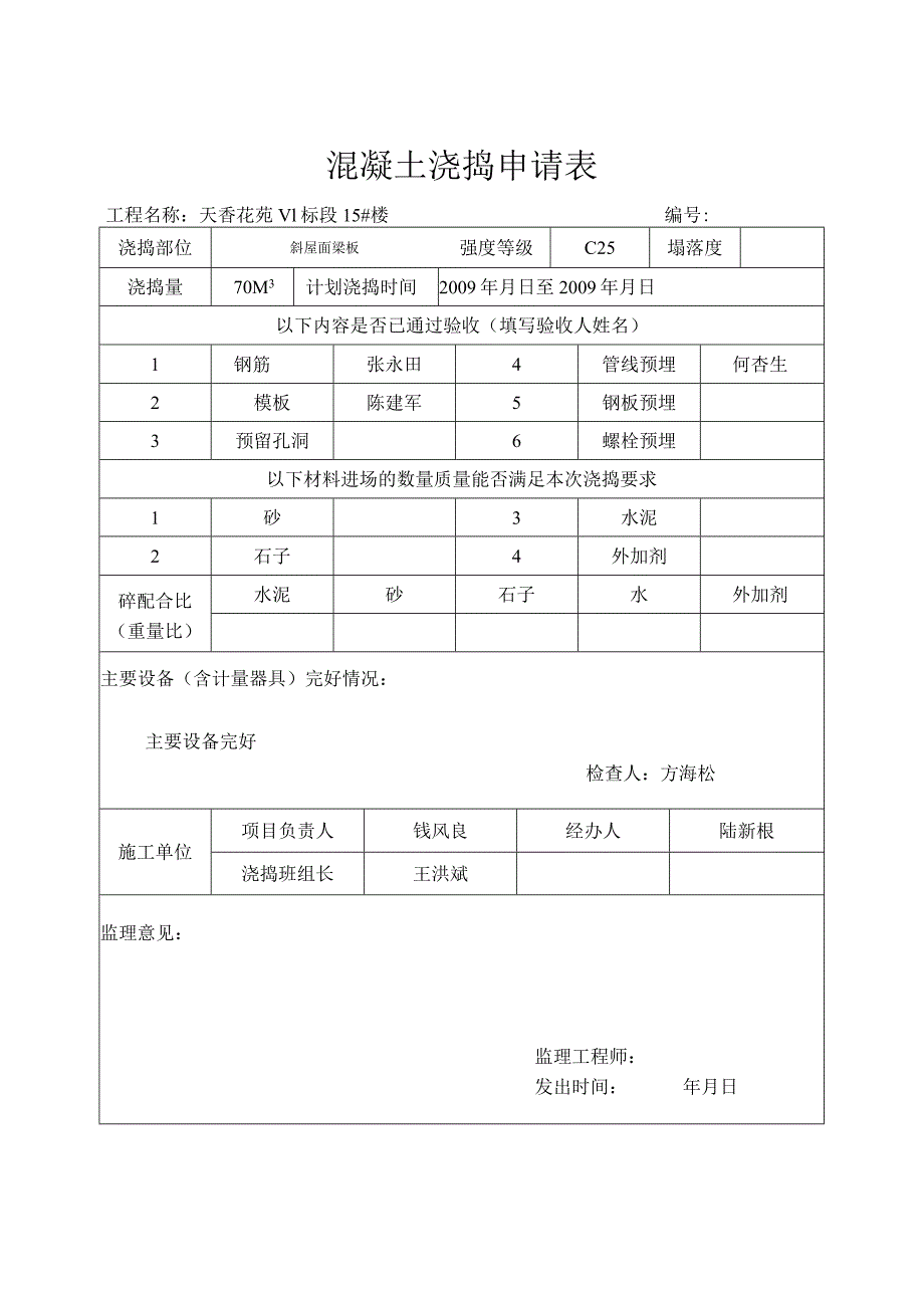 溷凝土浇捣申请表.docx_第1页