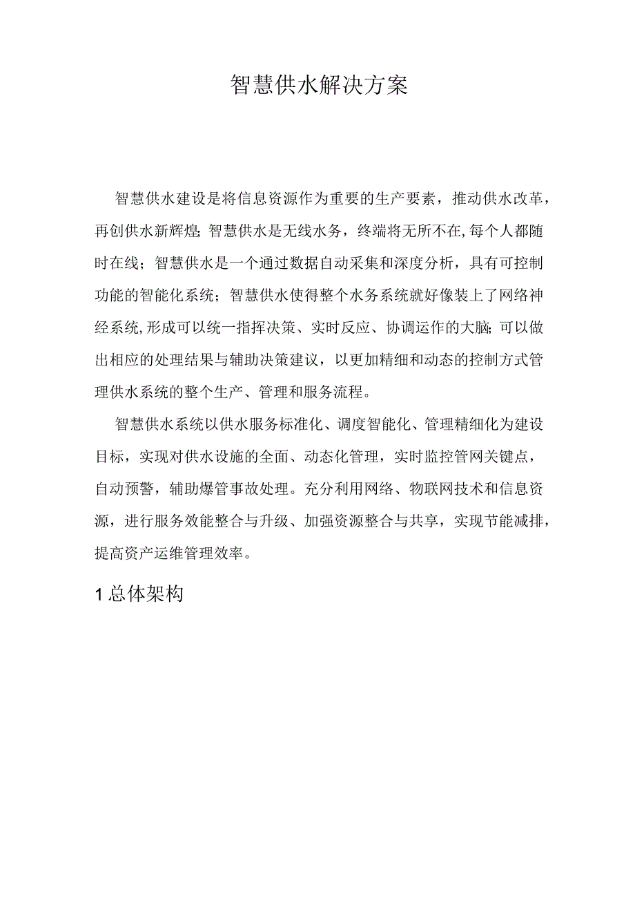 智慧供水解决方案V0.docx_第1页