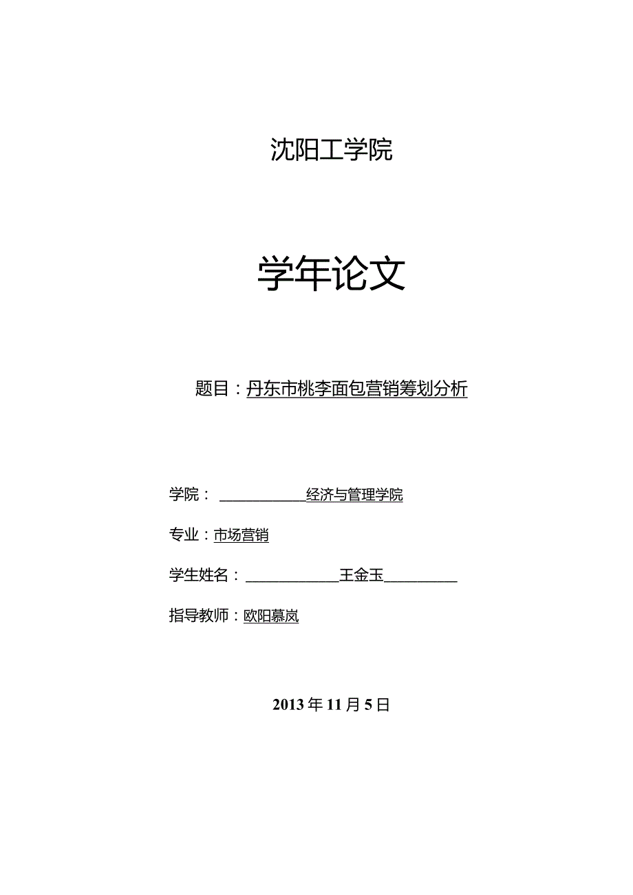 桃李面包丹东市营销策划全新方案.docx_第1页