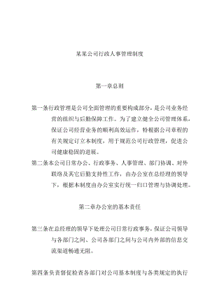 某某公司行政人事管理制度.docx