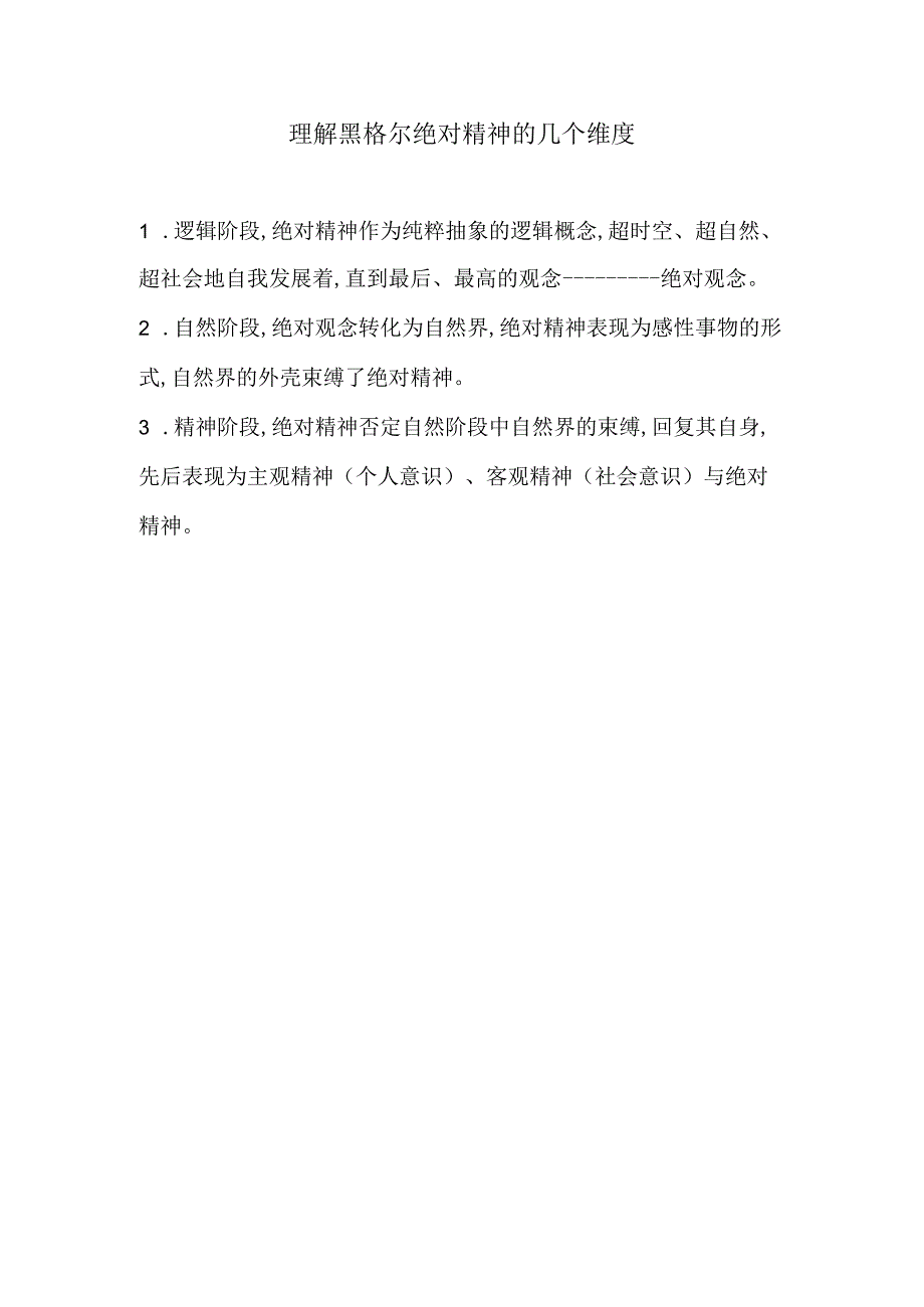 理解黑格尔绝对精神的几个维度.docx_第1页