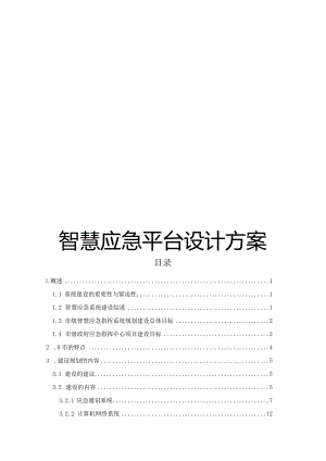 智慧应急平台设计方案.docx