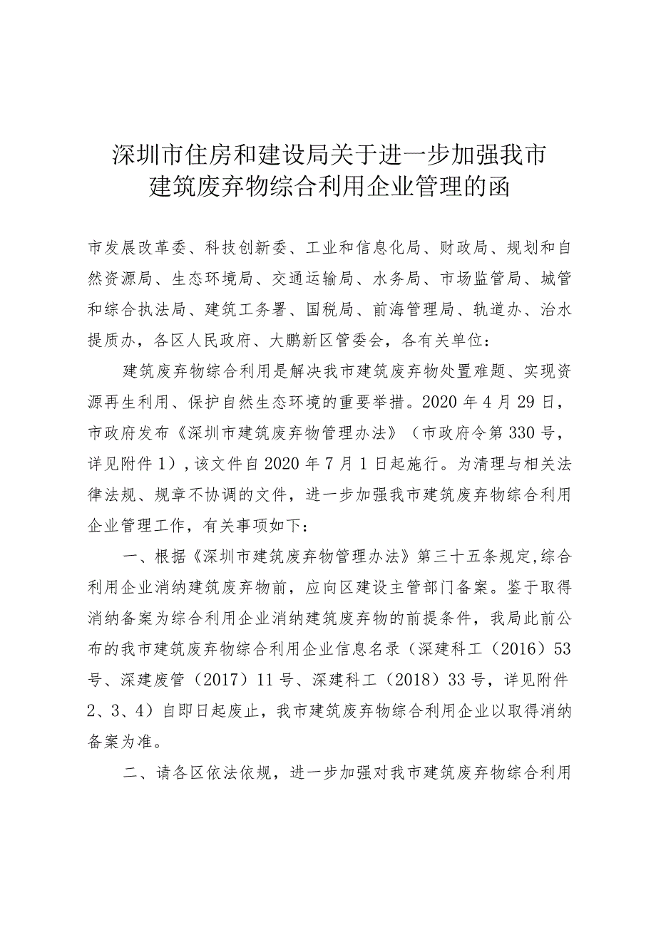 深圳市住房和建设局关于进一步加强我市建筑废弃物综合利用企业管理的函.docx_第1页