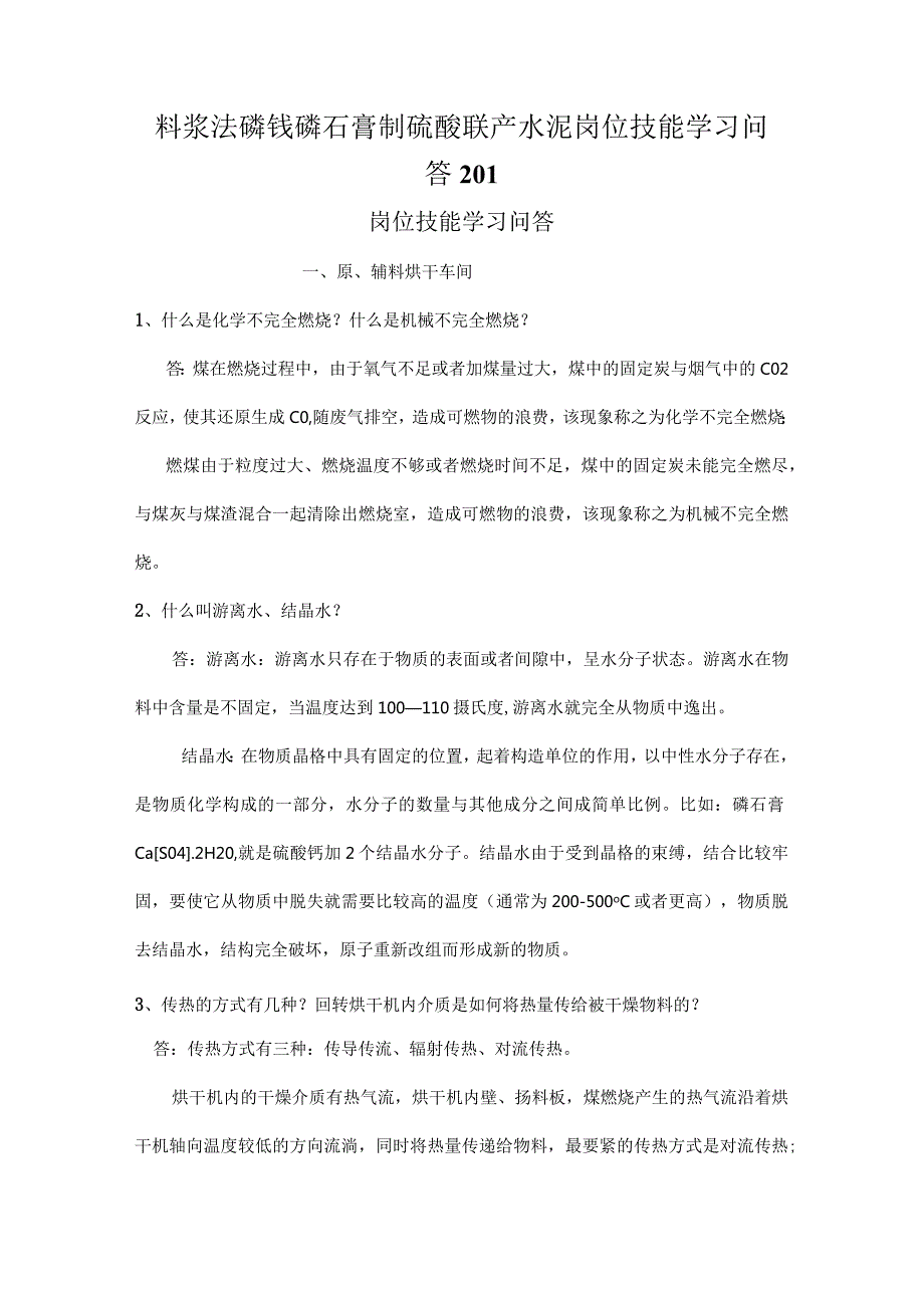 料浆法磷铵磷石膏制硫酸联产水泥岗位技能学习问答201.docx_第1页