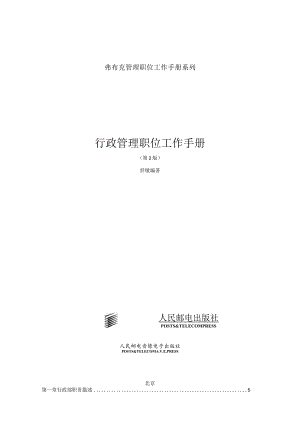 某公司行政管理职位工作管理手册.docx