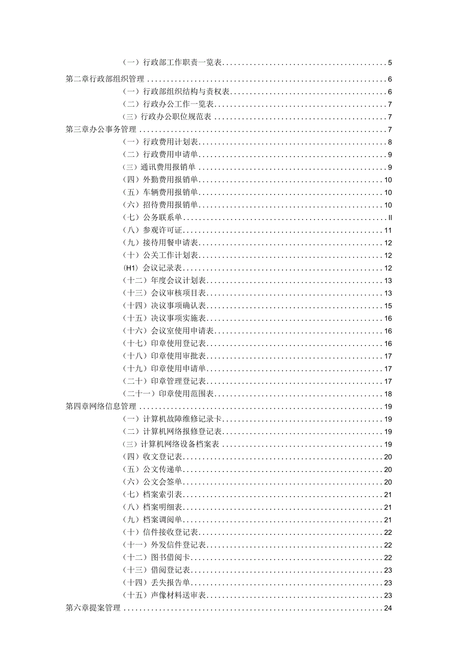 某公司行政管理职位工作管理手册.docx_第2页