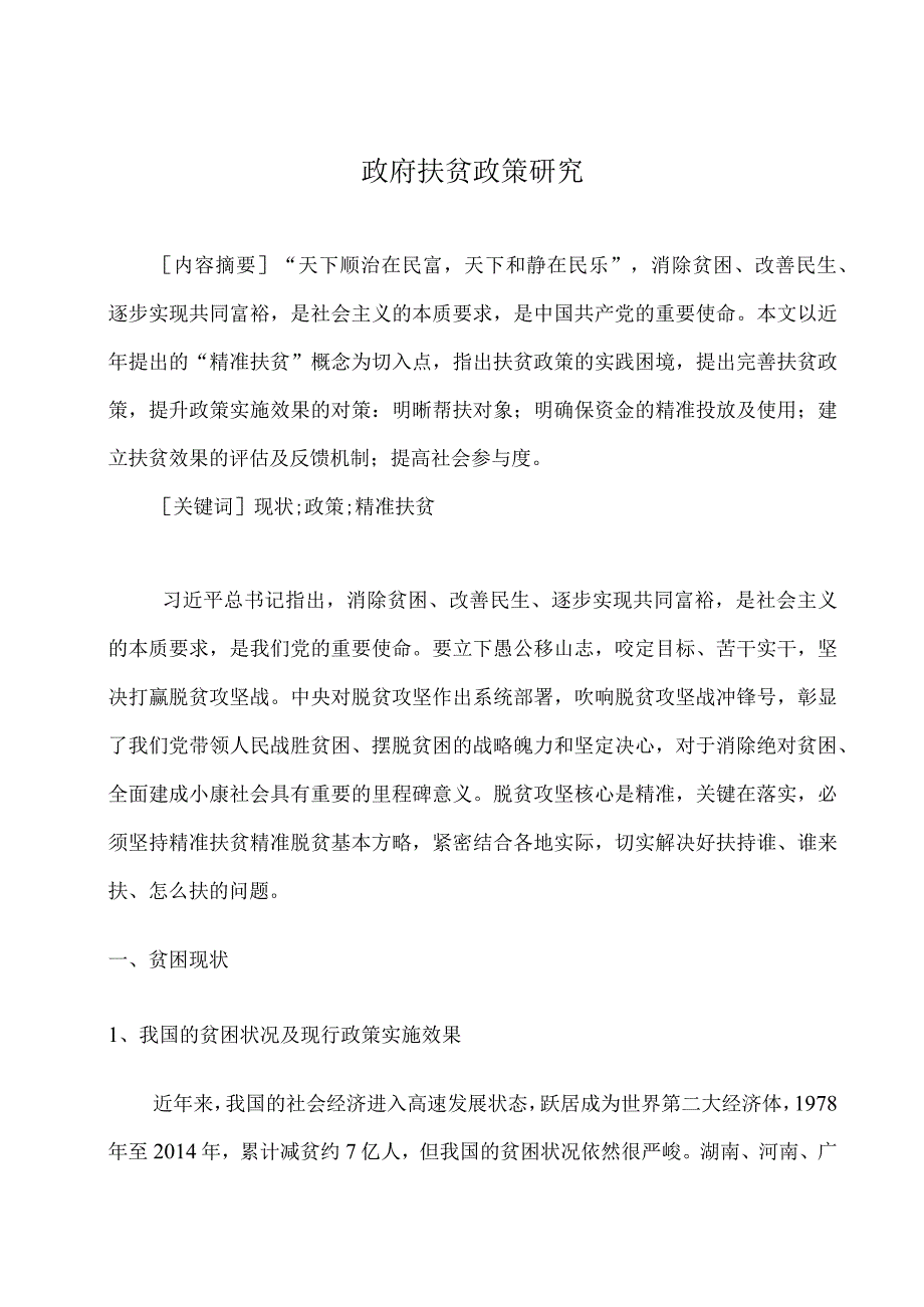 政府扶贫政策研究.docx_第2页