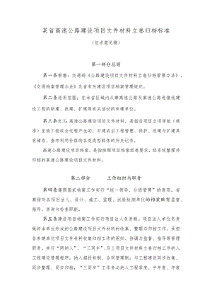 某省高速公路建设项目文件材料立卷归档标准.docx