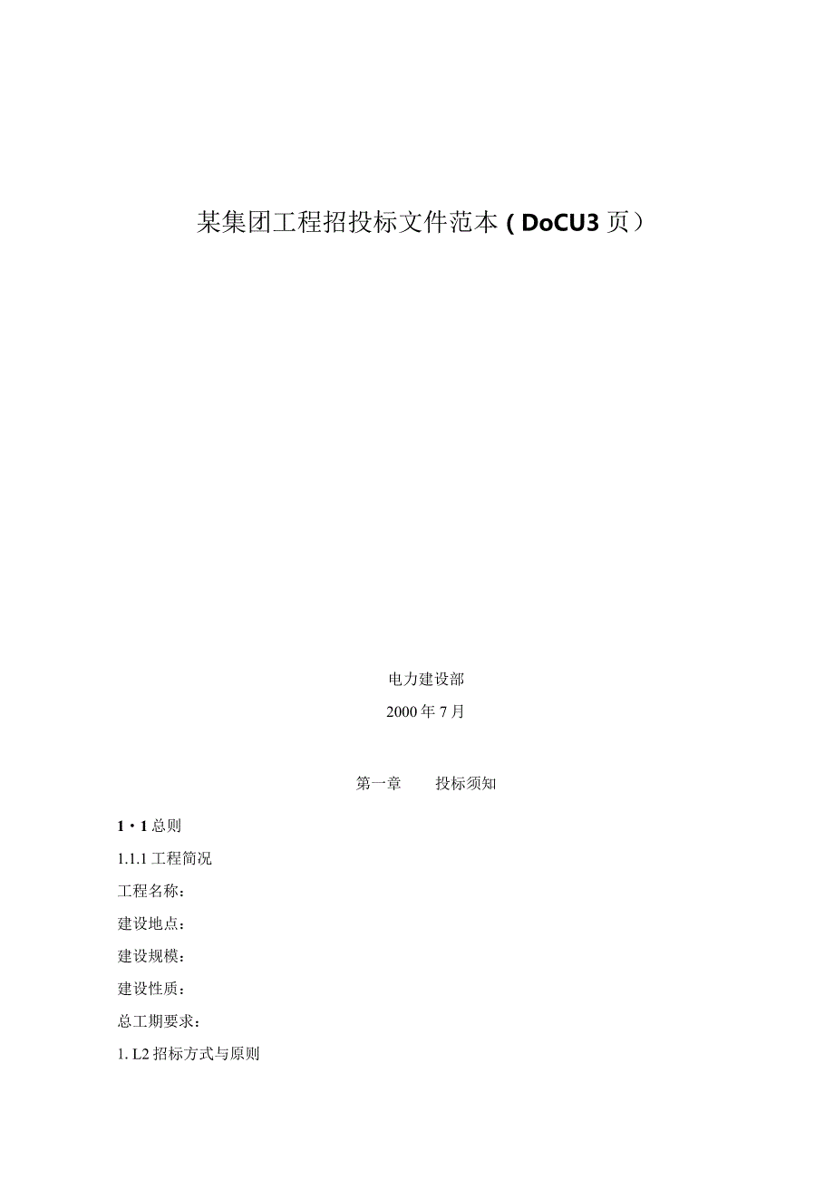 某集团工程招投标文件范本（DOC113页）.docx_第1页