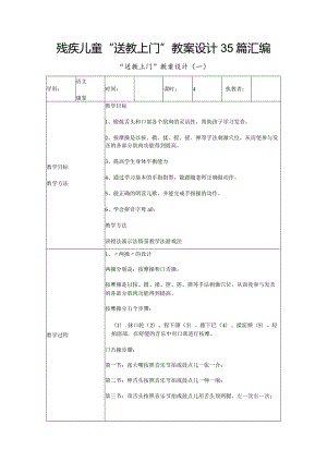 残疾儿童“送教上门”教案设计35篇汇编.docx