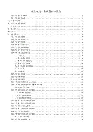 消防改造工程质量保证措施155页.docx