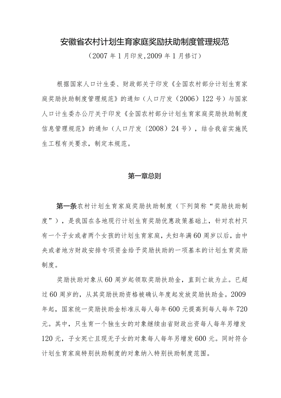 某省农村计划生育家庭奖励扶助制度管理规范.docx_第2页