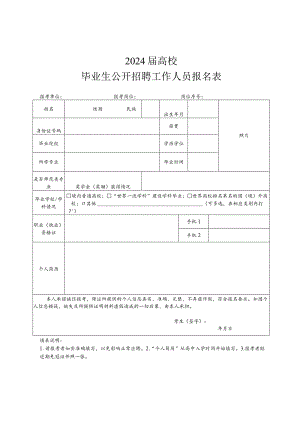 毕业生公开招聘工作人员报名表.docx