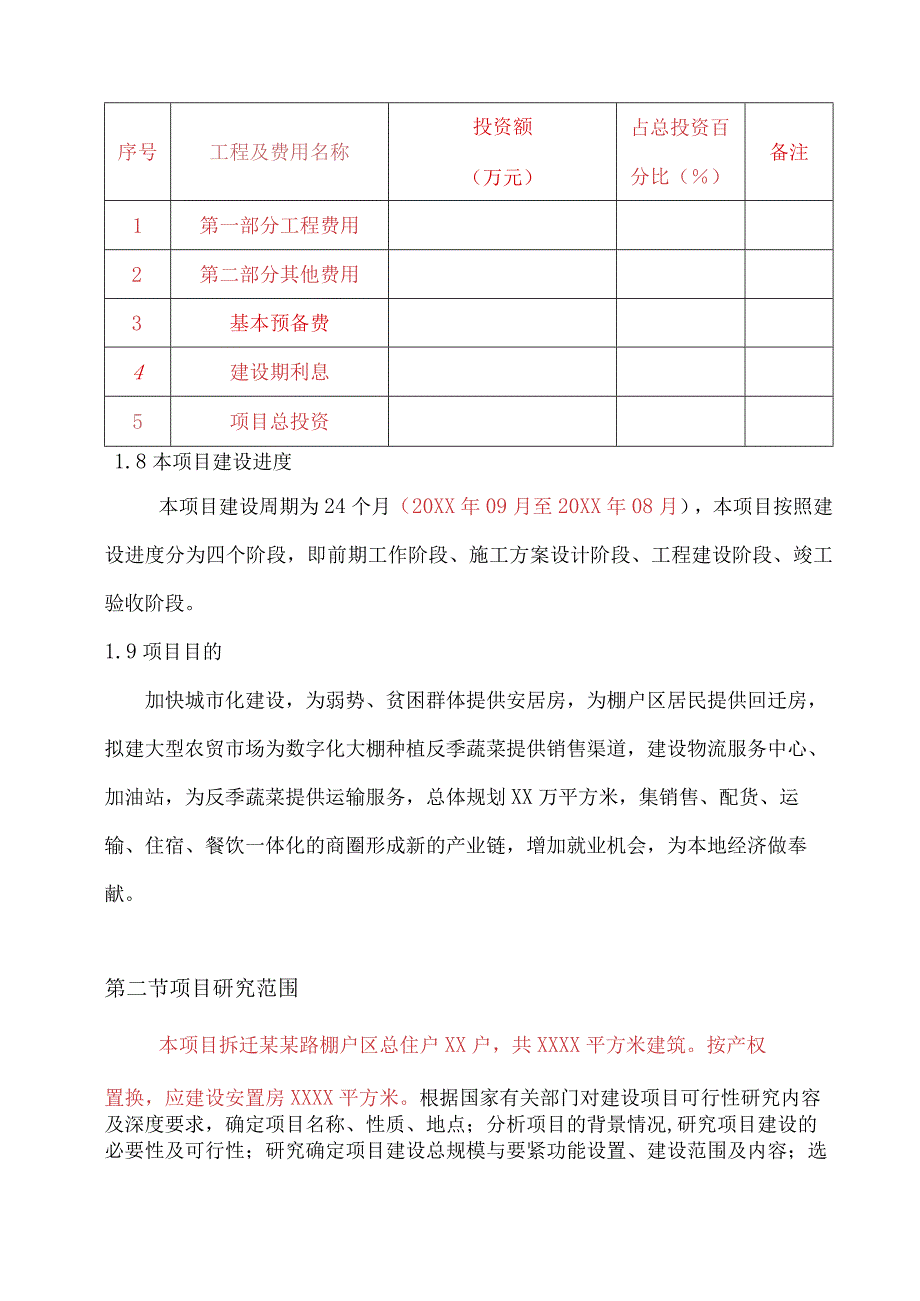 某小区棚户区改造工程计划书.docx_第2页