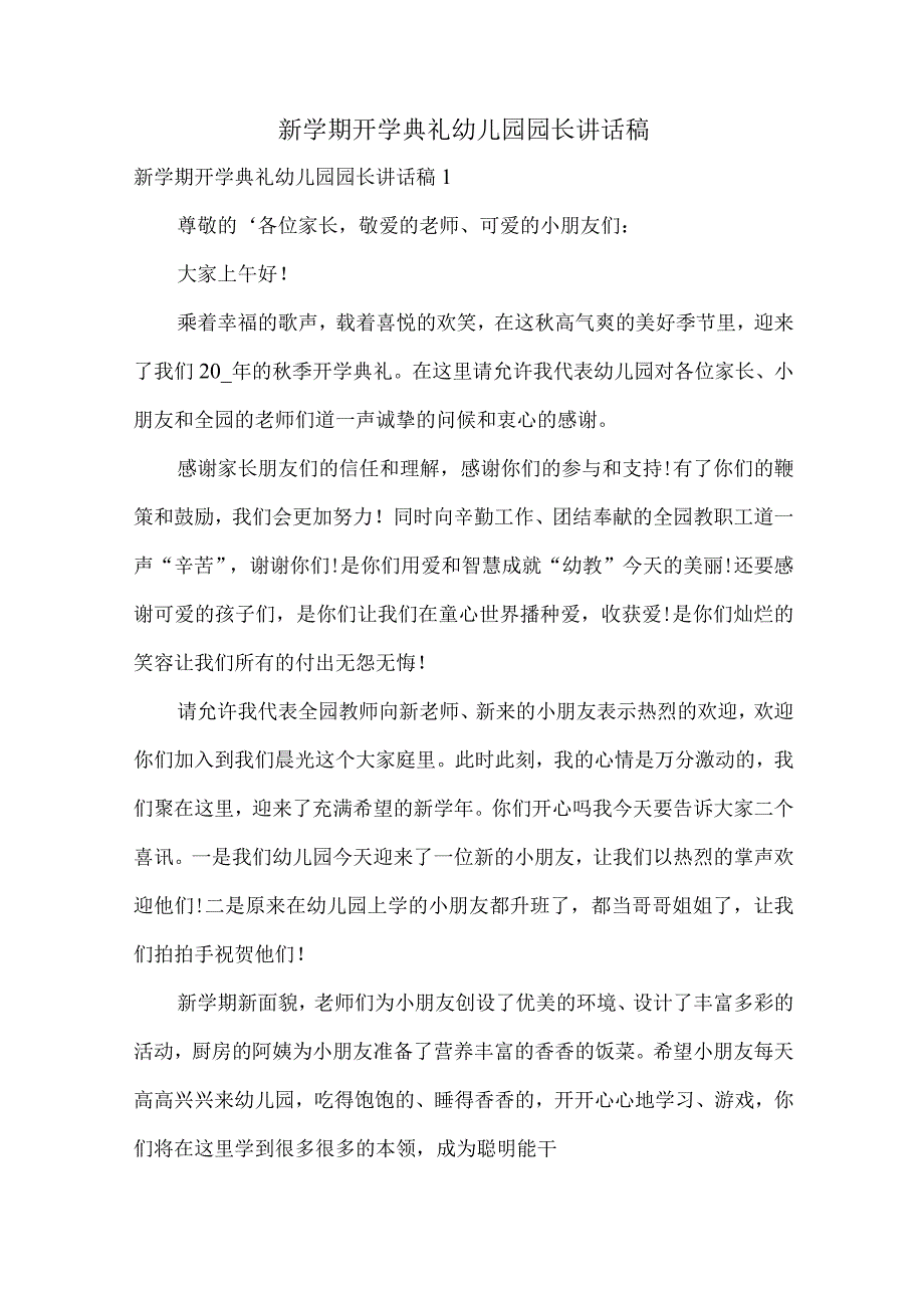 新学期开学典礼幼儿园园长讲话稿.docx_第1页