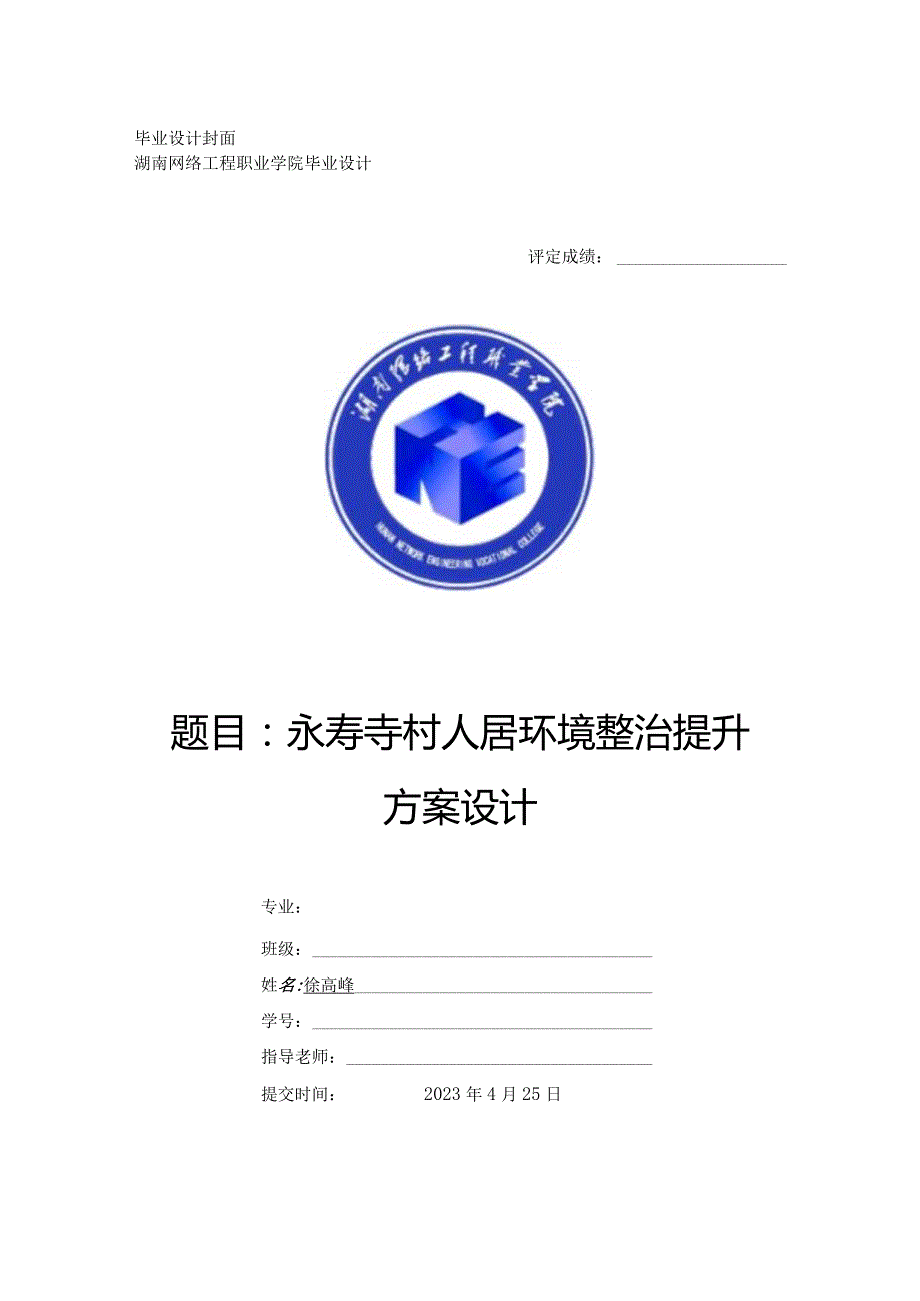 永寿寺村人居环境整治提升方案设计.docx_第1页