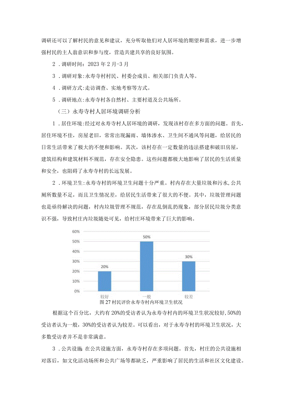 永寿寺村人居环境整治提升方案设计.docx_第3页