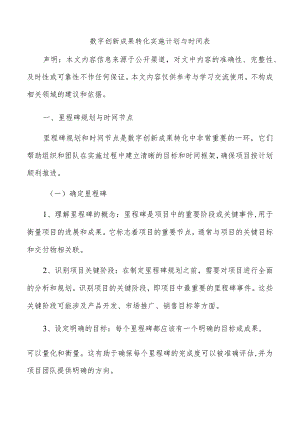 数字创新成果转化实施计划与时间表.docx