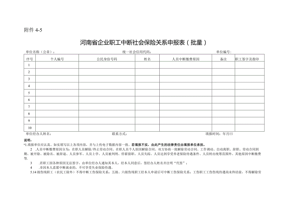 河南省企业职工中断社会保险关系申报表（批量）.docx_第1页