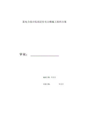 某电力设计院高层住宅主楼施工组织方案.docx