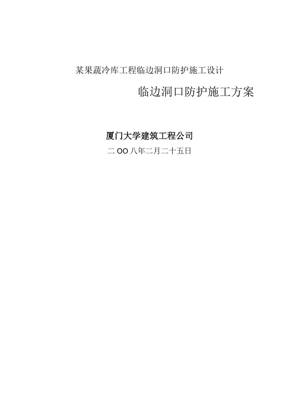 某果蔬冷库工程临边洞口防护施工设计.docx_第1页