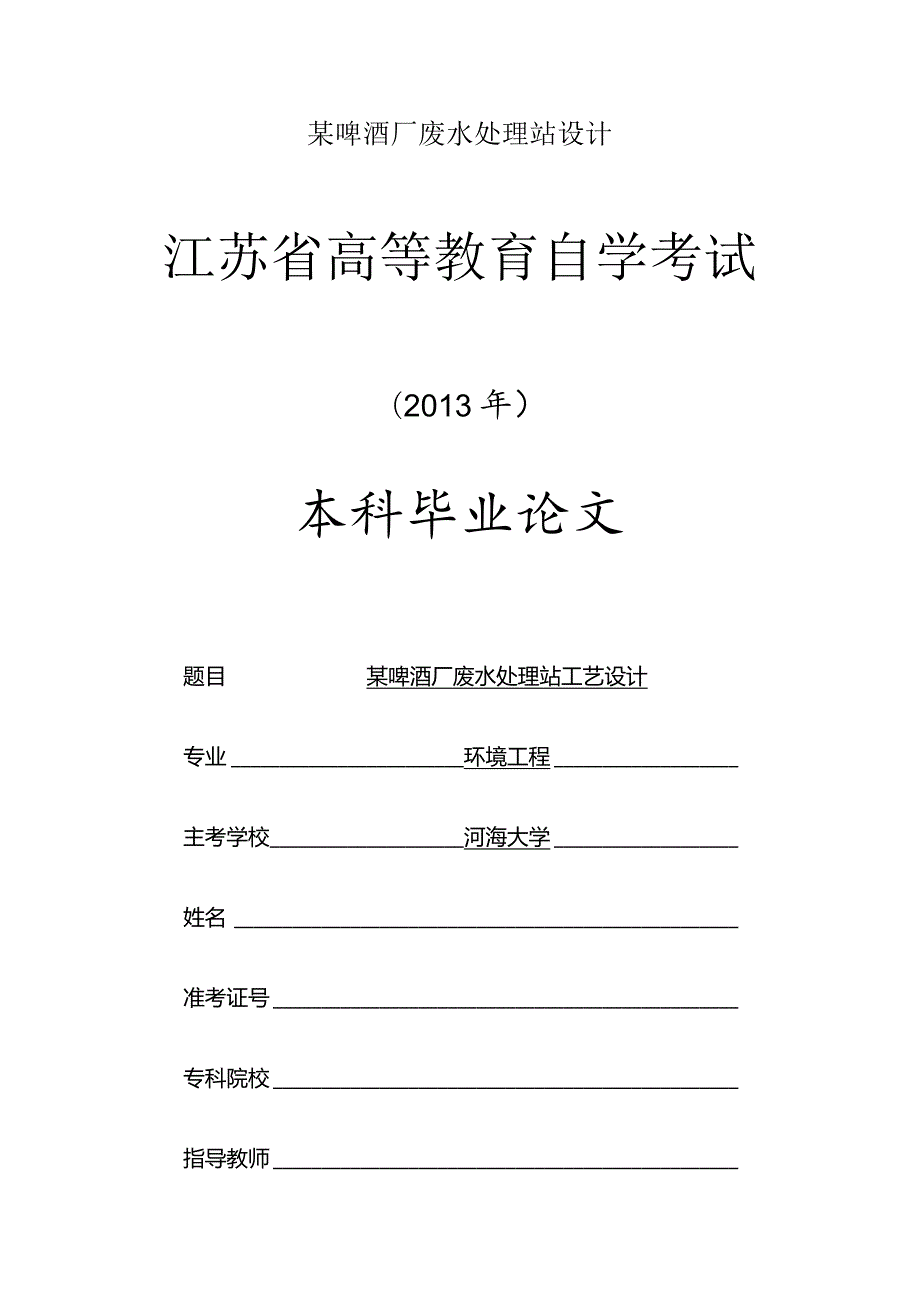 某啤酒厂废水处理站设计.docx_第1页