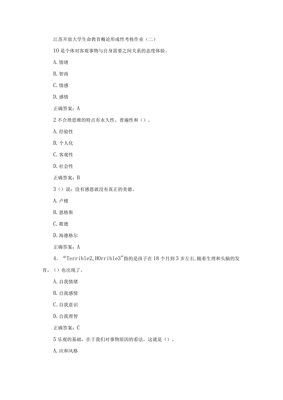 江苏开放大学生命教育概论形成性考核作业（二）.docx_第1页