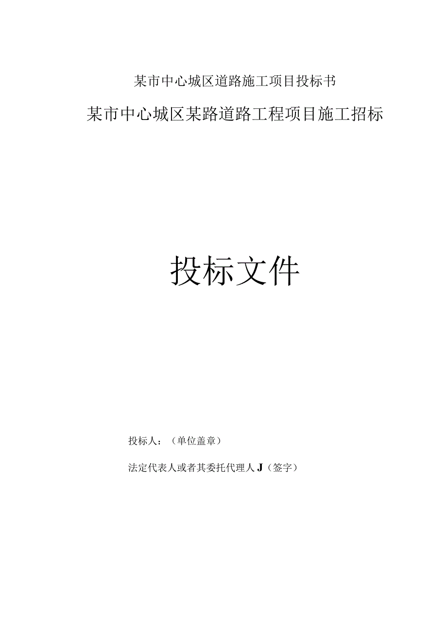 某市中心城区道路施工项目投标书.docx_第1页